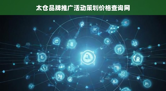 太仓品牌推广活动策划价格查询网，一站式解决方案