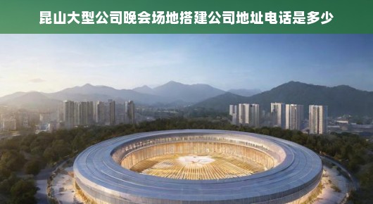 昆山大型公司晚会场地搭建服务详探