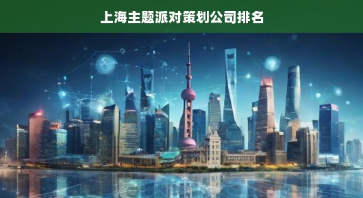 上海主题派对策划公司排名