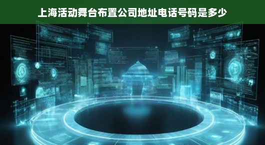 上海活动舞台布置公司的联系信息