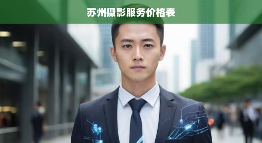苏州摄影服务价格表