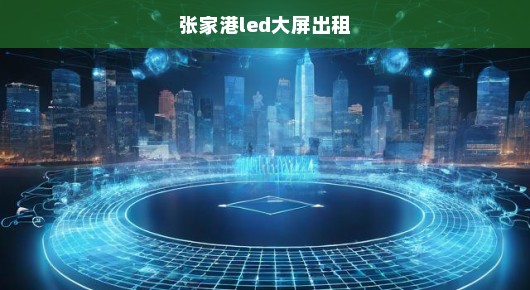 张家港出租会议舞台公司排名榜前十名