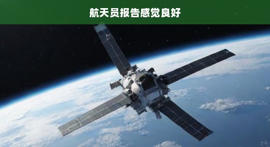 太空探索新篇章，航天员报告感觉良好