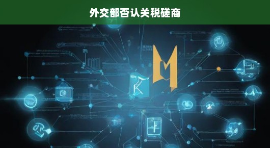 外交部坚决否认关于关税磋商的传闻，强调双方应加大沟通以化解分歧