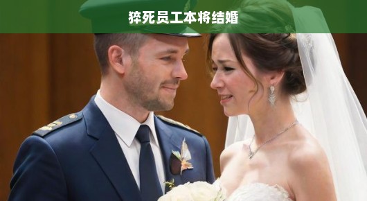 痛心疾首！猝死员工即将步入婚姻殿堂的遗憾与反思