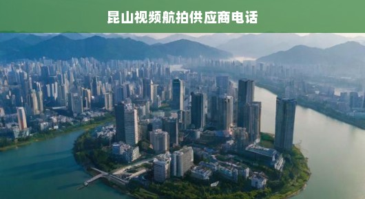 昆山视频航拍供应商联系电话