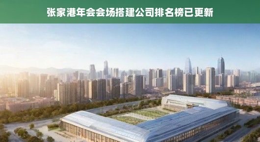 张家港年会会场搭建公司排名榜已更新