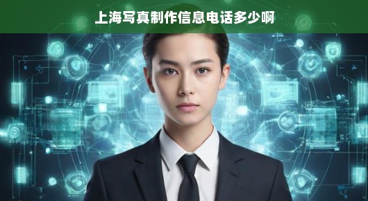 上海写真制作信息电话，探寻专业服务的真实联系