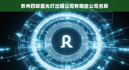 苏州四眼面光灯出租公司一览