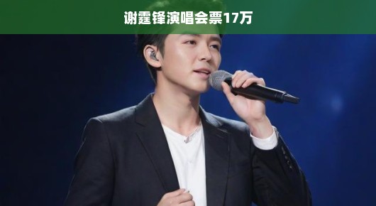 谢霆锋演唱会票价惊爆至十七万！一场视听盛宴的独家体验