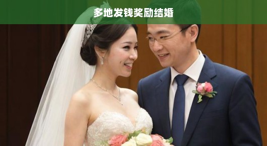 多地发钱奖励结婚，一场时代的婚恋狂欢