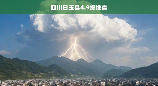 四川白玉县发生4.9级地震，紧急应对与救援行动