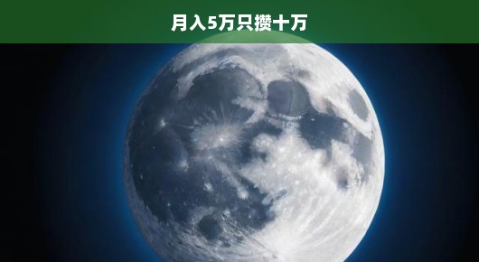 月入5万却只能攒下十万，如何破解财务困境？