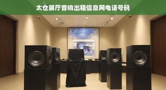 太仓展厅音响出租服务信息及其联系方式