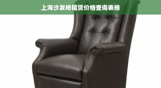 上海沙发椅租赁价格查询表格