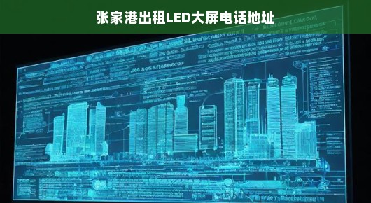 张家港LED大屏出租服务及联系方式