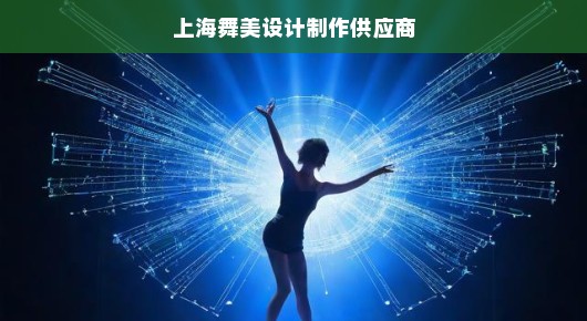 上海舞美设计制作供应商，打造舞台艺术的卓越力量