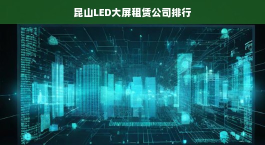 昆山LED大屏租赁公司排行