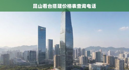 昆山看台搭建价格表查询电话—全面了解搭建服务的成本与费用