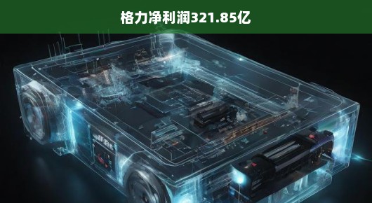 格力电器净利润飙升达321.85亿，业绩瞩目，未来展望引人瞩目