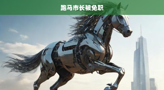 跑马市长被免职，公众期待的正义时刻