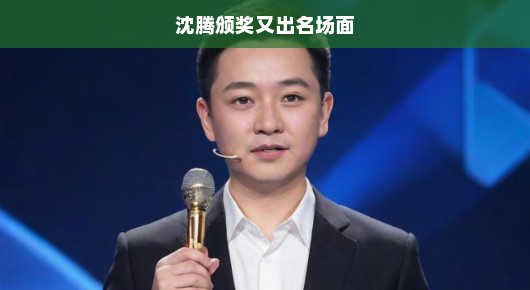沈腾颁奖再现名场面！喜剧巨星的荣耀时刻