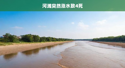 河滩突然涨水致四人不幸丧命