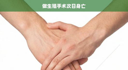 生殖手术次日身亡，一次无法挽回的悲剧