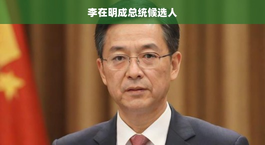 李在明成为总统候选人的时刻，期待与未来的呼唤