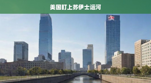 美国密切关注苏伊士运河，全球贸易与能源的关键通道
