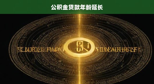 公积金贷款年龄延长，助力中年购房者的新机遇