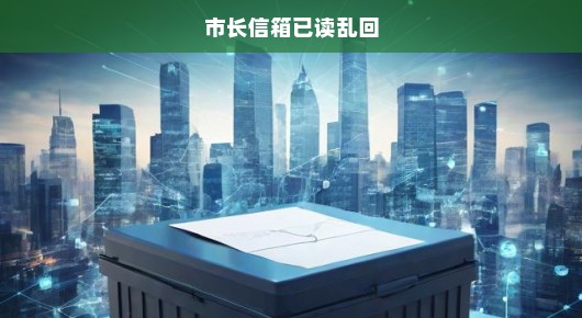 市长信箱已读乱回，城市治理中的挑战与对策