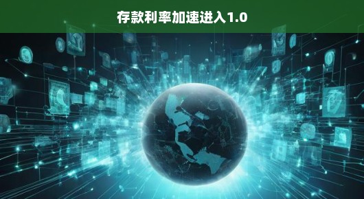 存款利率加速进入1.0时代，挑战与机遇并存