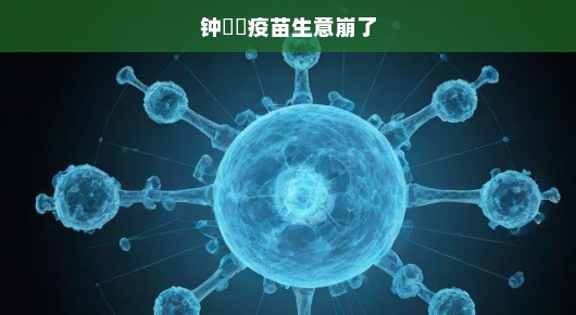 钟睒睒疫苗生意遭遇重大挫折