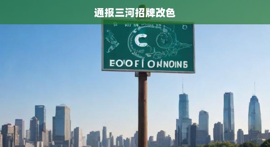 通报三河招牌改色—城市形象重塑的紧迫任务
