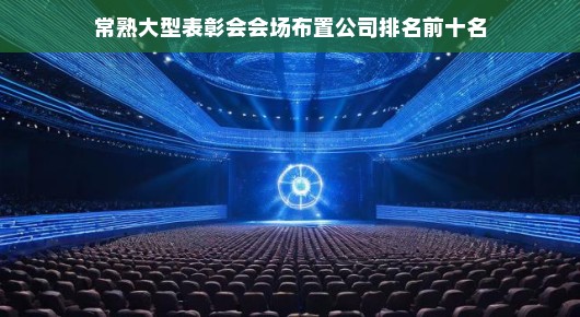 常熟大型表彰会会场布置公司排名前十名