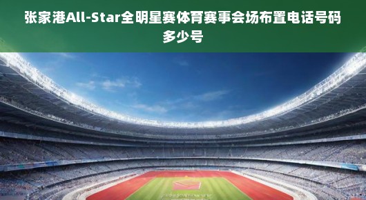 张家港All-Star全明星赛体育赛事会场布置详解