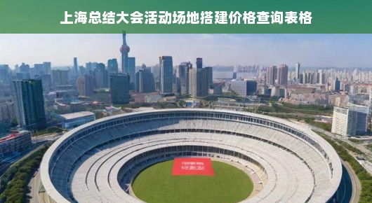 上海总结大会活动场地搭建价格查询表格