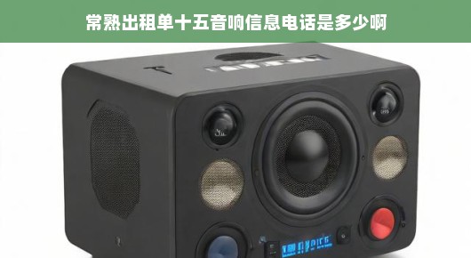 关于常熟出租单十五音响信息的电话查询