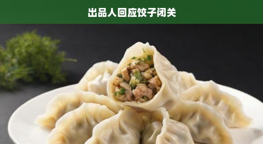 出品人紧急回应，饺子神秘闭关，揭晓背后真相！