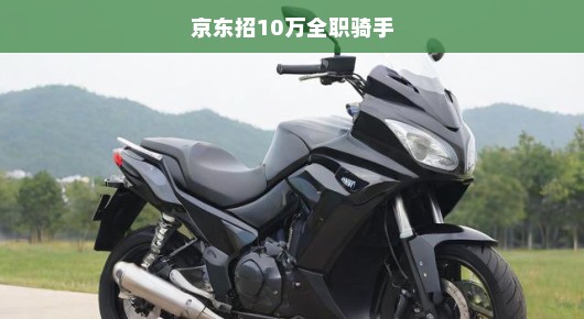 京东急招10万全职骑手，重塑物流新时代的号角已经吹响