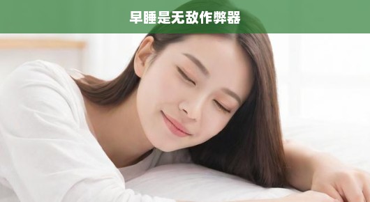 早睡是无敌作弊器，解锁健康与成功的秘密钥匙