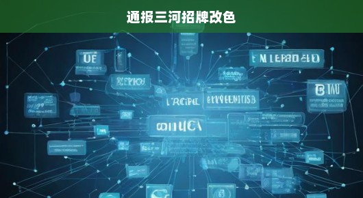 紧急通报，三河招牌改色事件