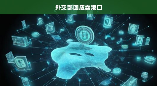 外交部回应卖港口事件