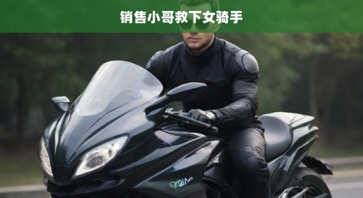 销售小哥英勇救援，女骑手命悬一线