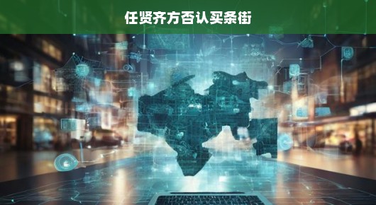 任贤齐方坚决否认买条街的传闻
