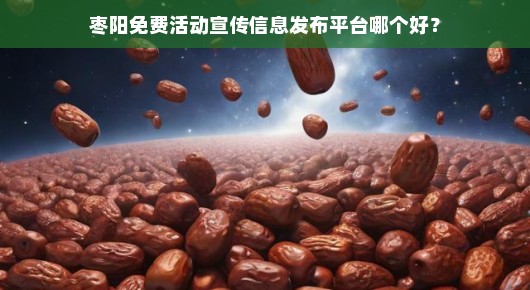 枣阳免费活动宣传信息发布平台哪个好？