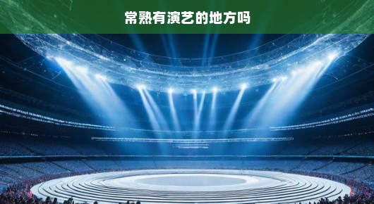 常熟演艺活动场地布置公司排行