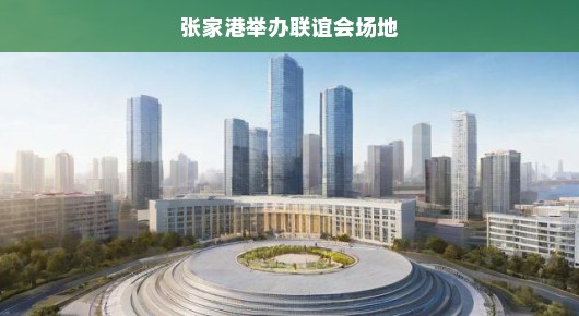 张家港答谢会会场搭建价格表信息详解