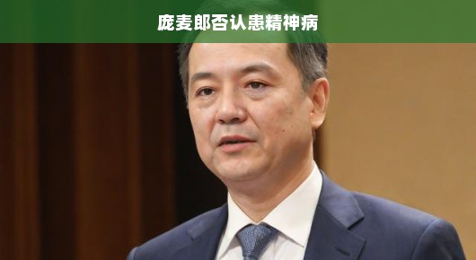 庞麦郎坚决否认患精神病，真相背后的呼声